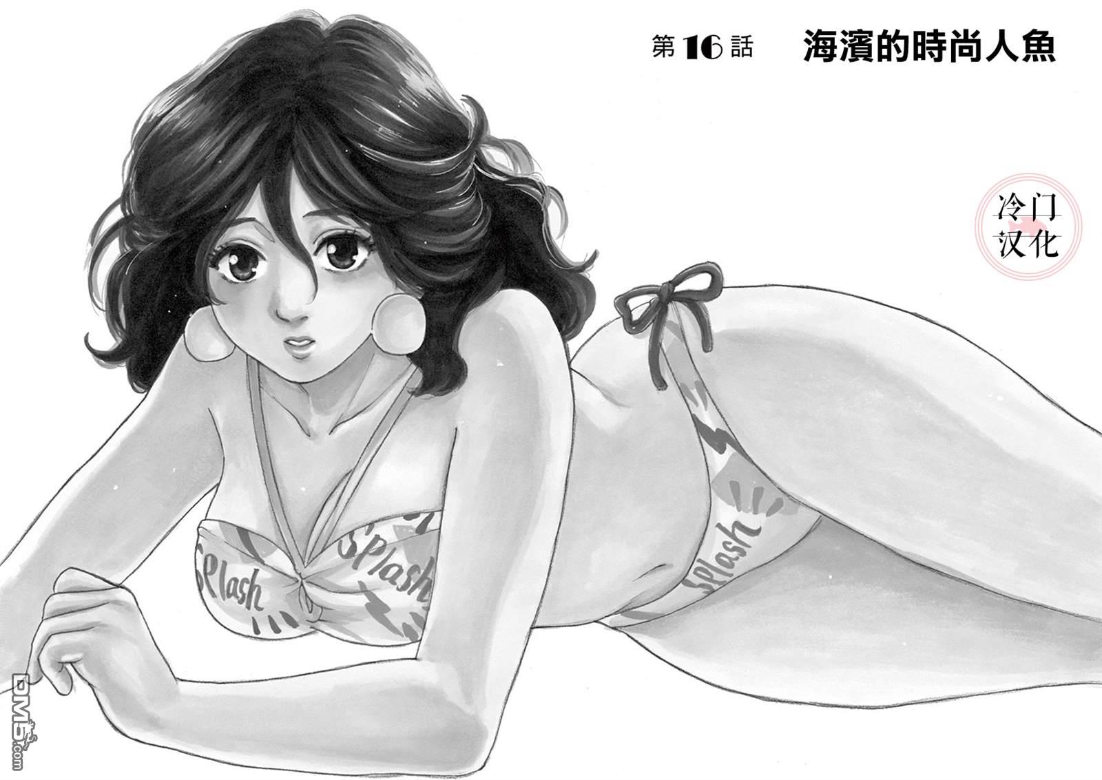 再一次相逢慢动作第16话 海滨的时尚鱼人