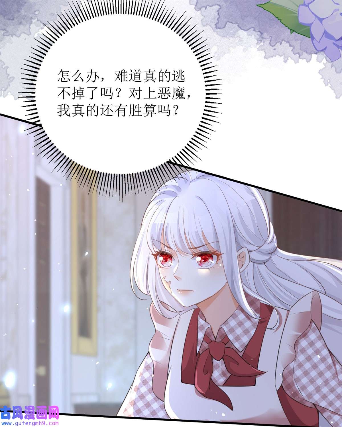 顶级恶魔的千金9 这女人是个疯子吧
