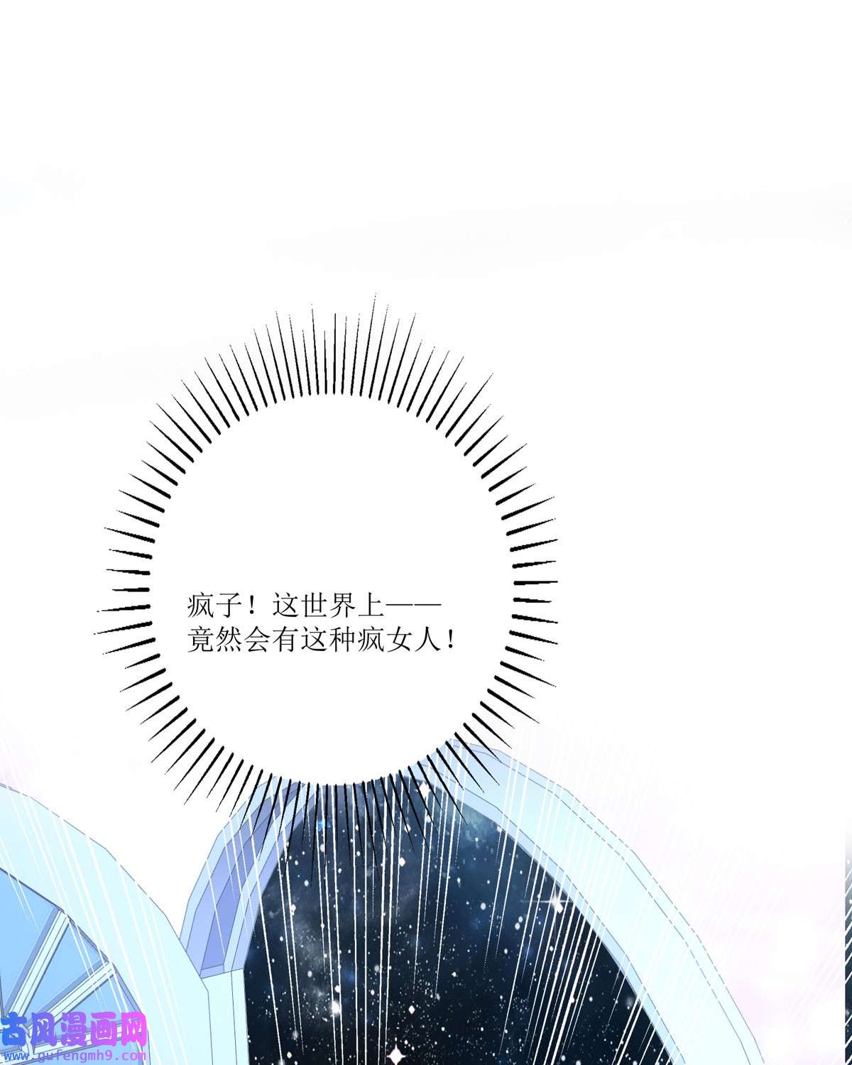 顶级恶魔的千金9 这女人是个疯子吧