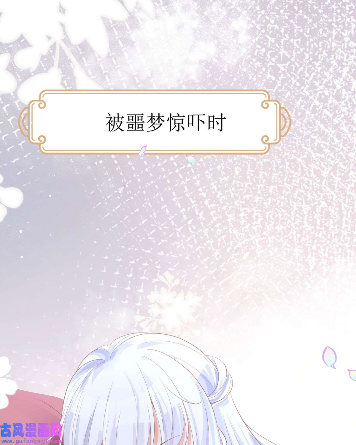 顶级恶魔的千金12 你不是一个人