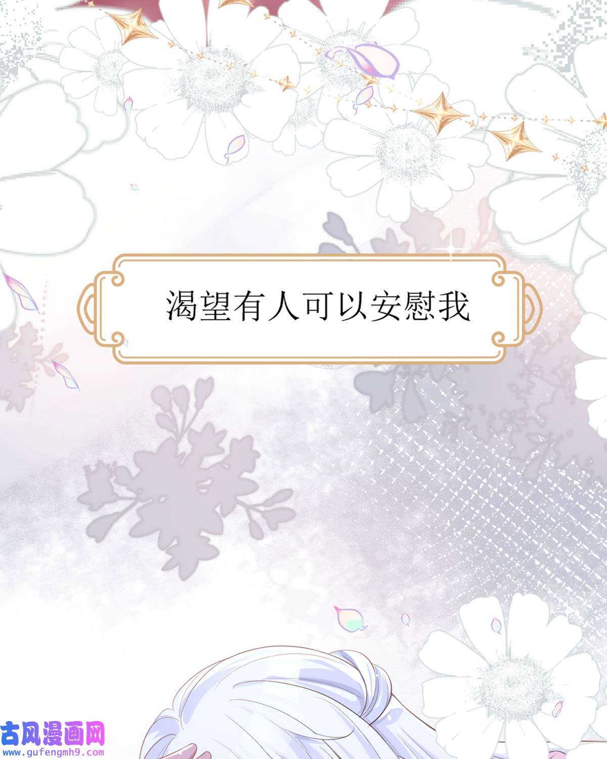 顶级恶魔的千金12 你不是一个人