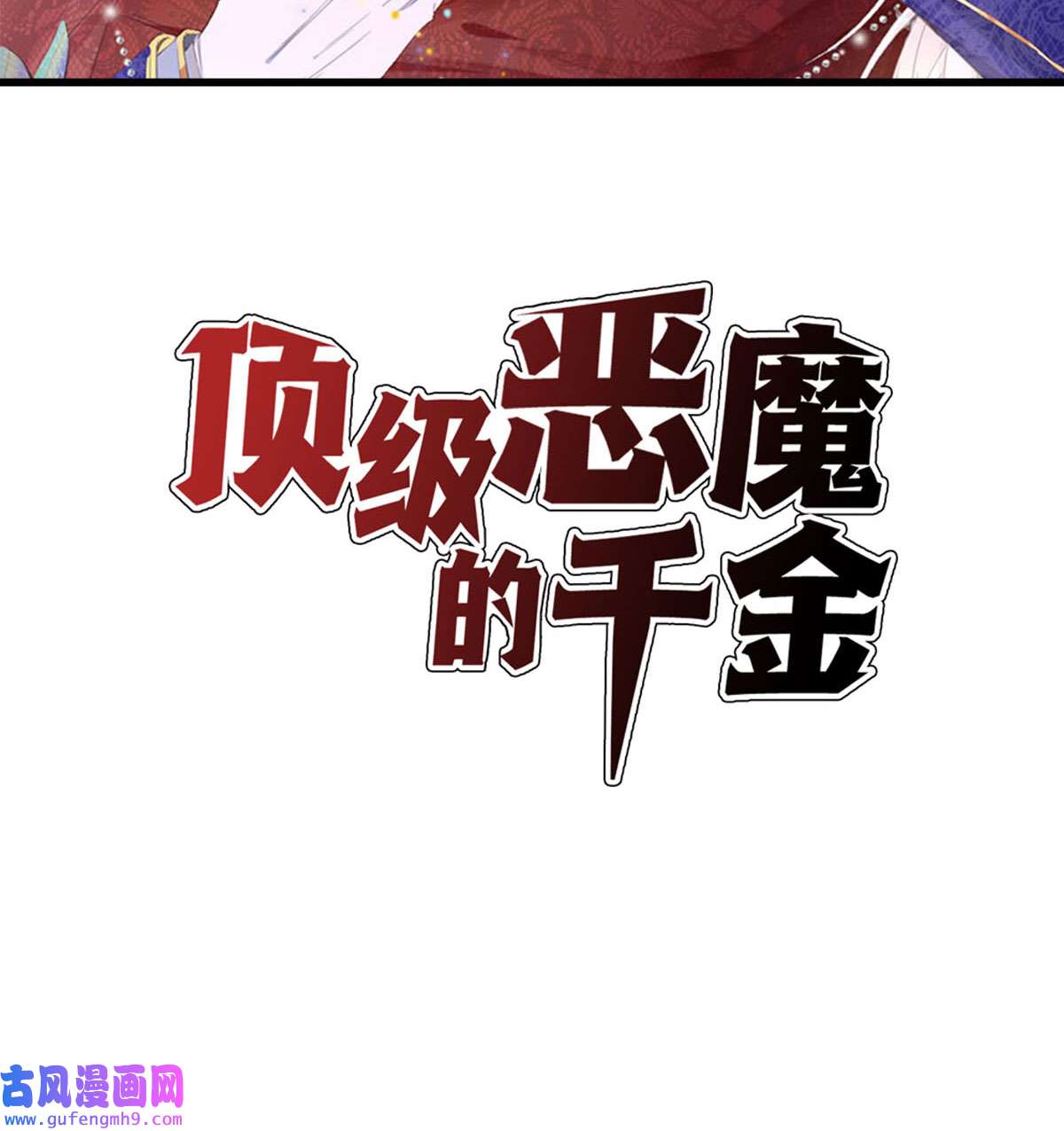 顶级恶魔的千金15 为你“好”