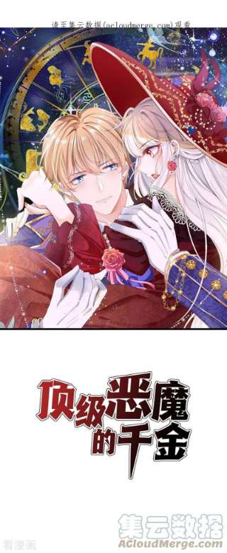 顶级恶魔的千金13话 话家