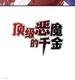 顶级恶魔的千金15话 为你好