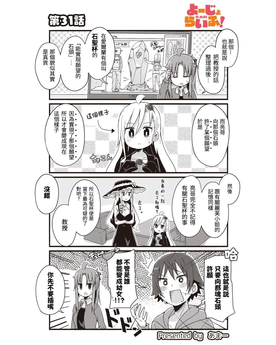 幼女life！第31话