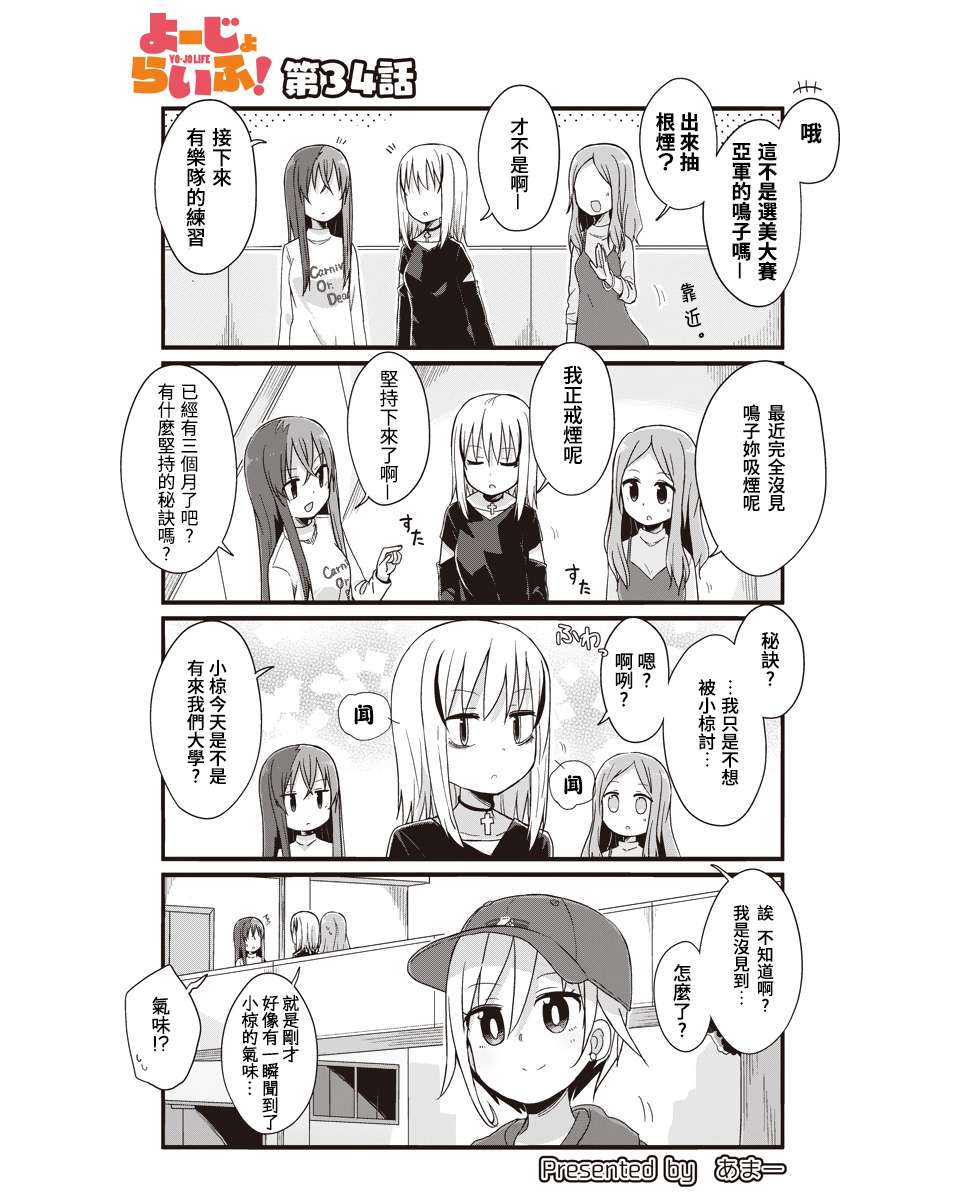 幼女life！第34话