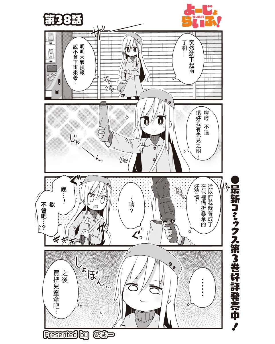 幼女life！第38话