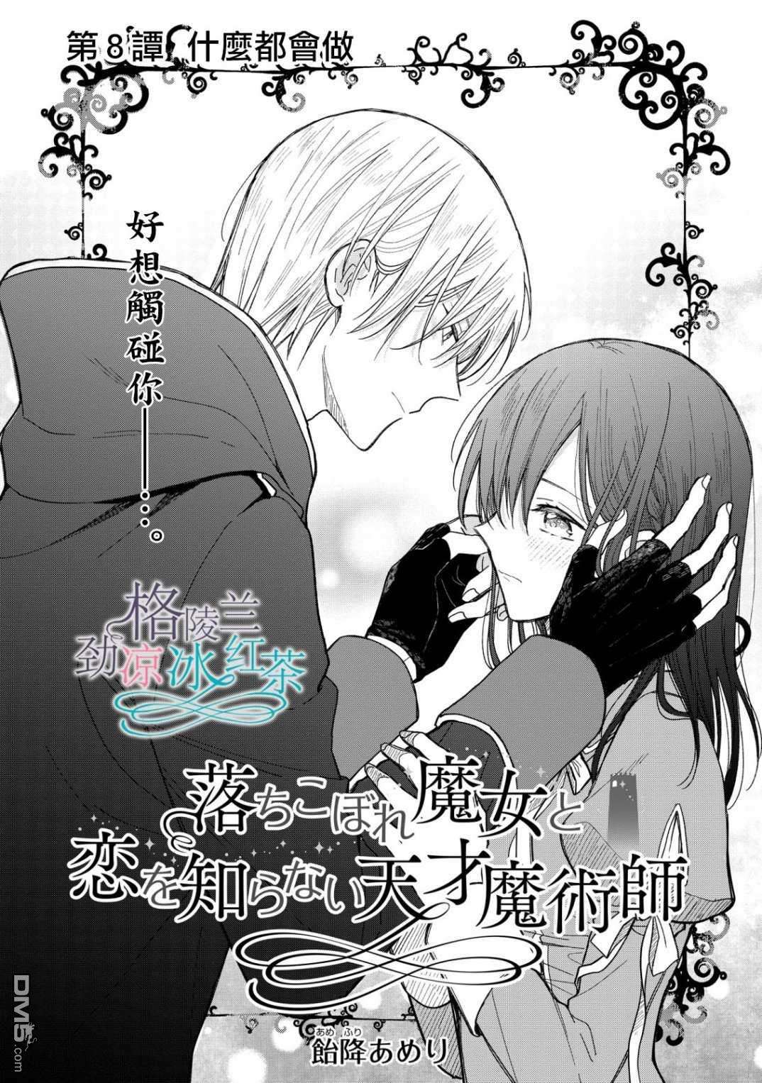 吊车尾魔女和未晓恋爱的天才魔术师第8话