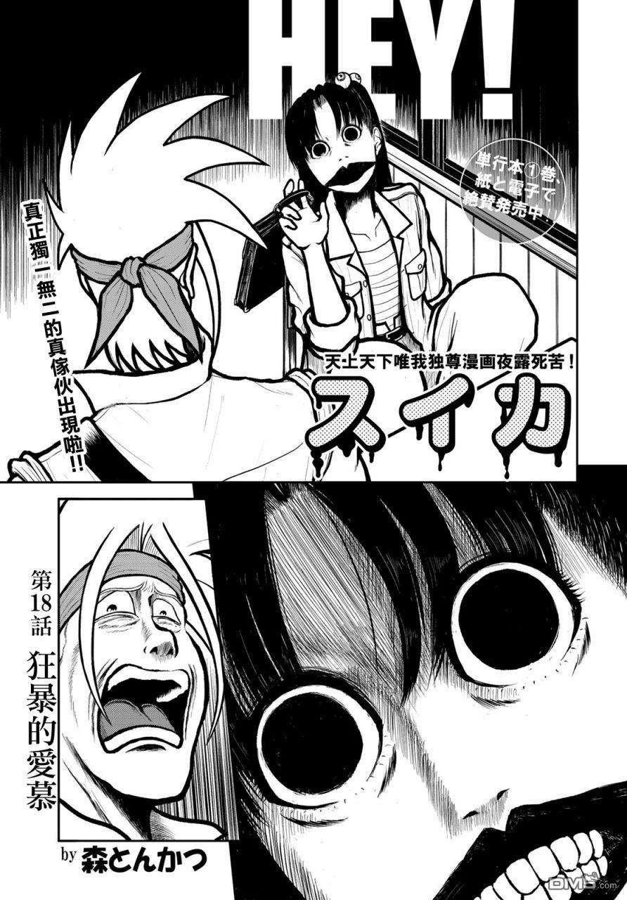 西瓜妹妹第18话 狂暴的爱慕