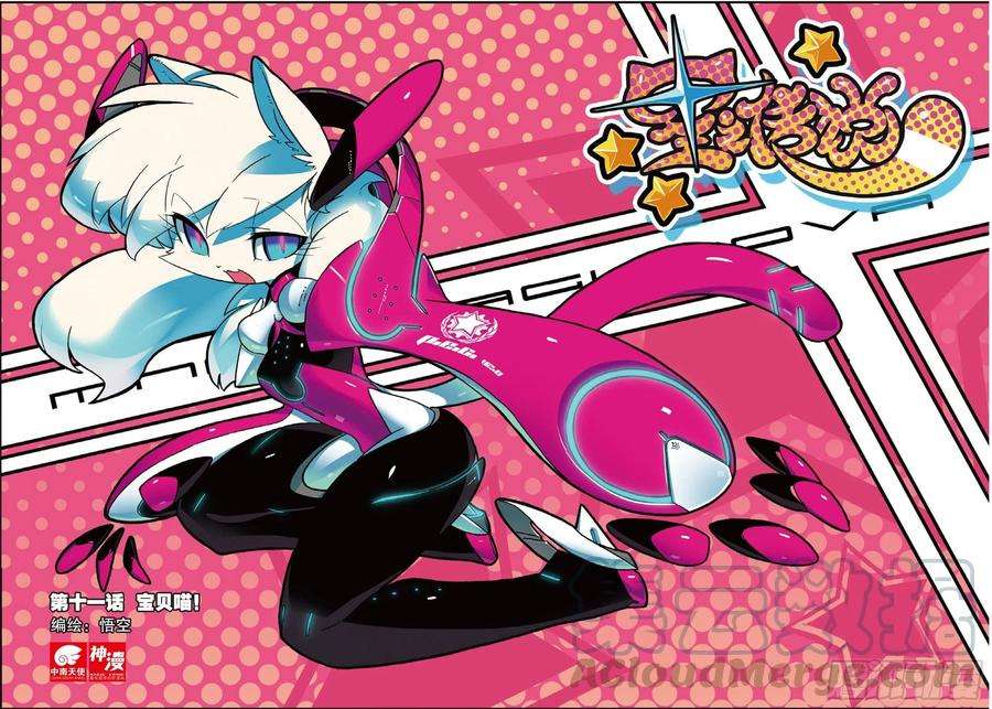 星之传说11 宝贝喵！（上）