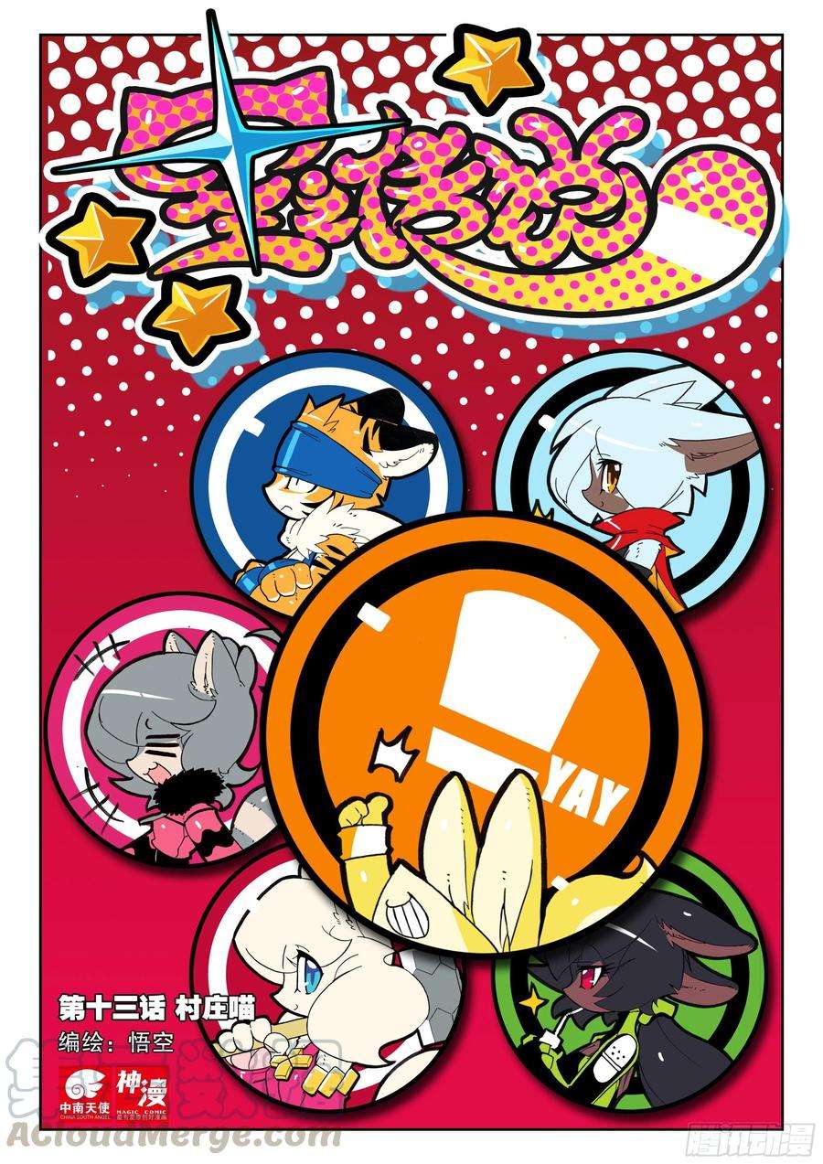 星之传说13 村庄喵（上）