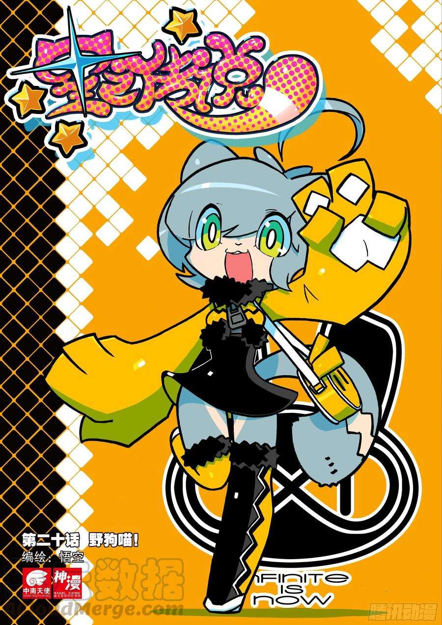 星之传说20 野狗喵！（上）