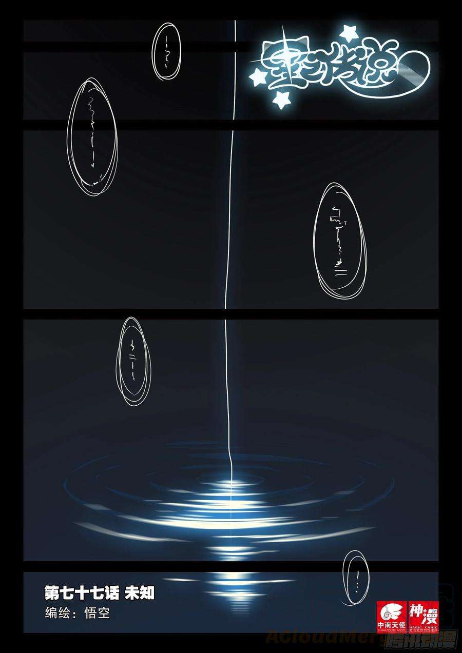 星之传说77 未知（上）