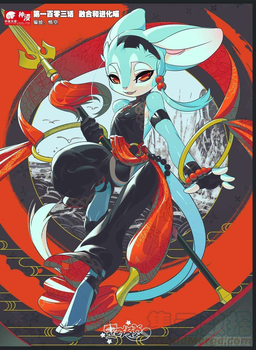 星之传说103 融合和进化喵（上）