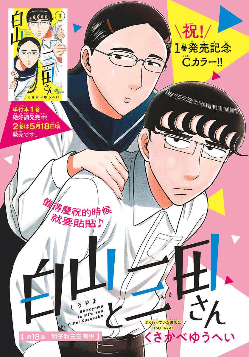 白山与山田第18话