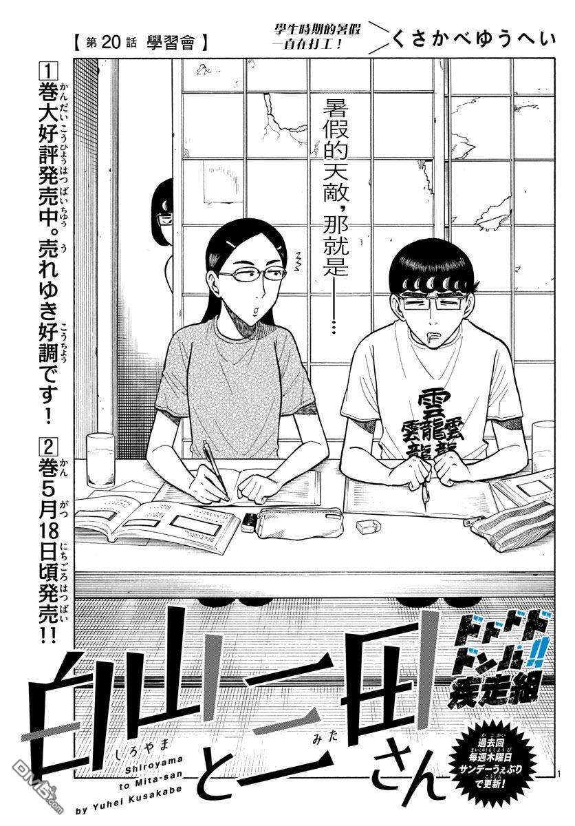 白山与山田第20话