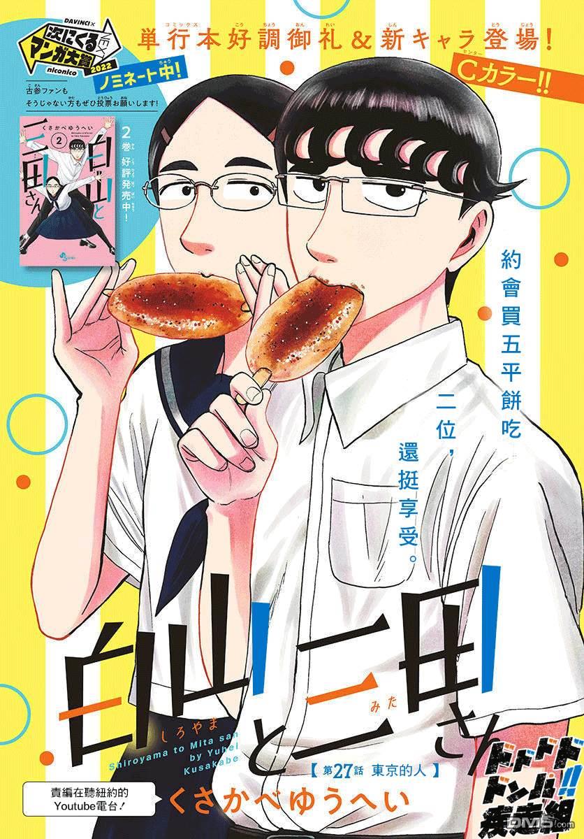 白山与山田第27话