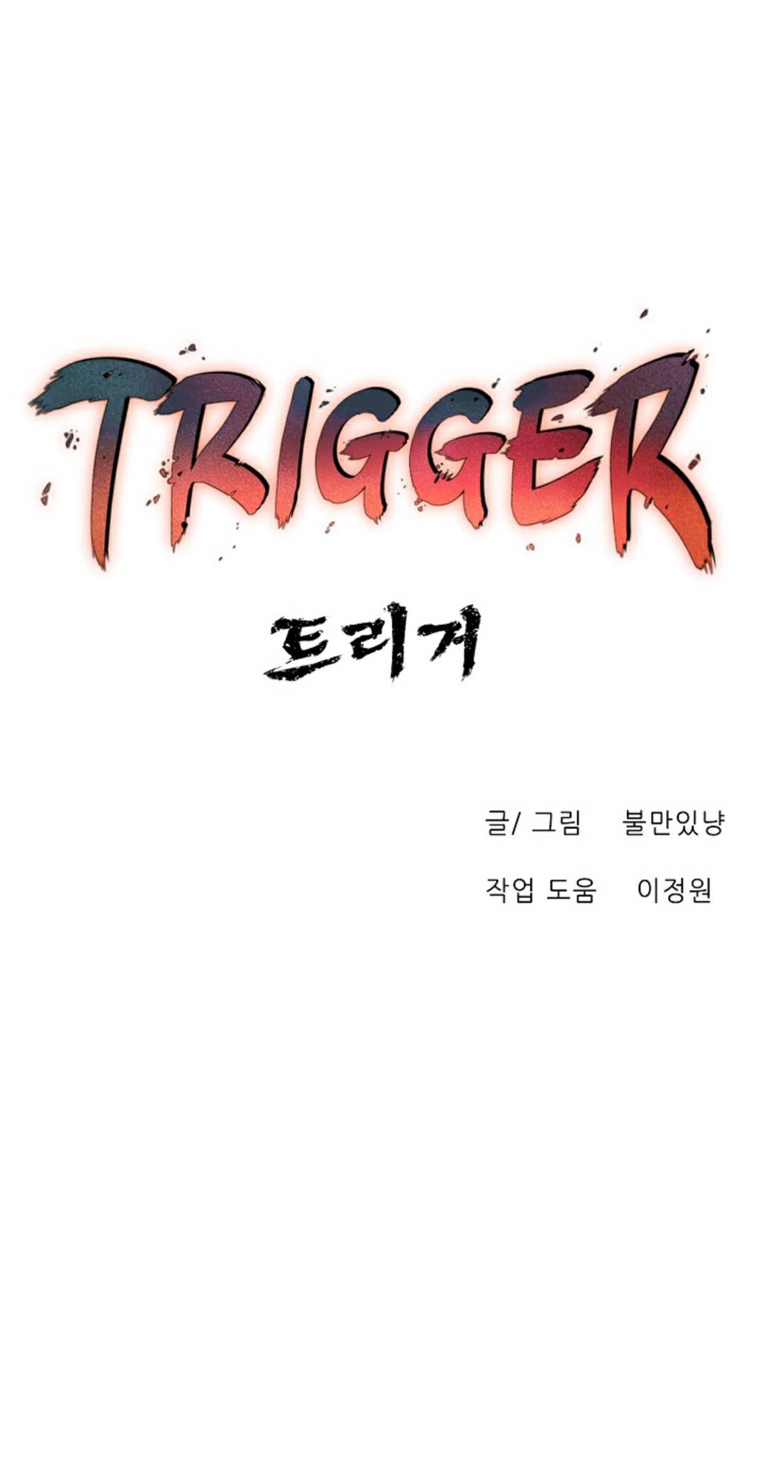 触发人生第35话