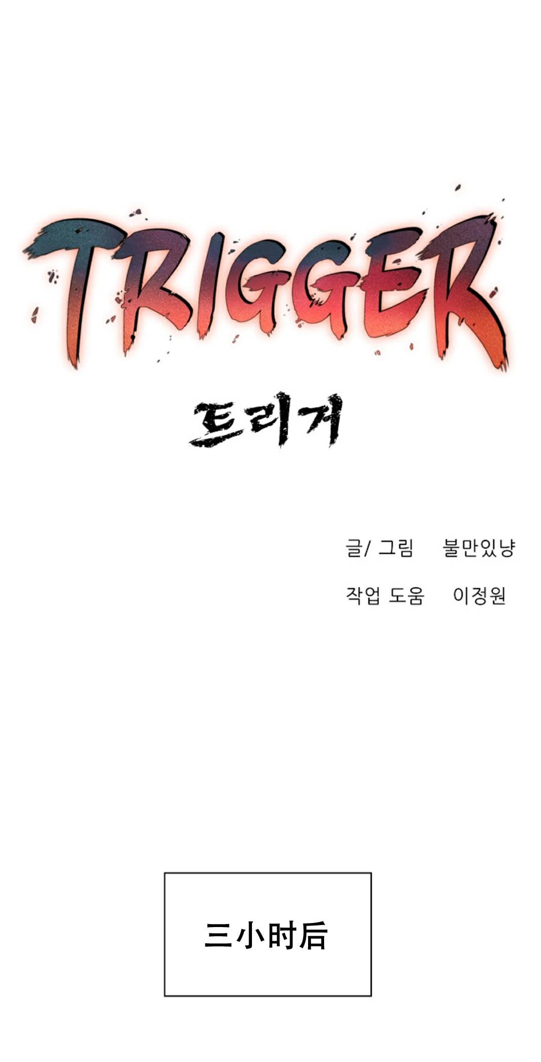 触发人生第38话