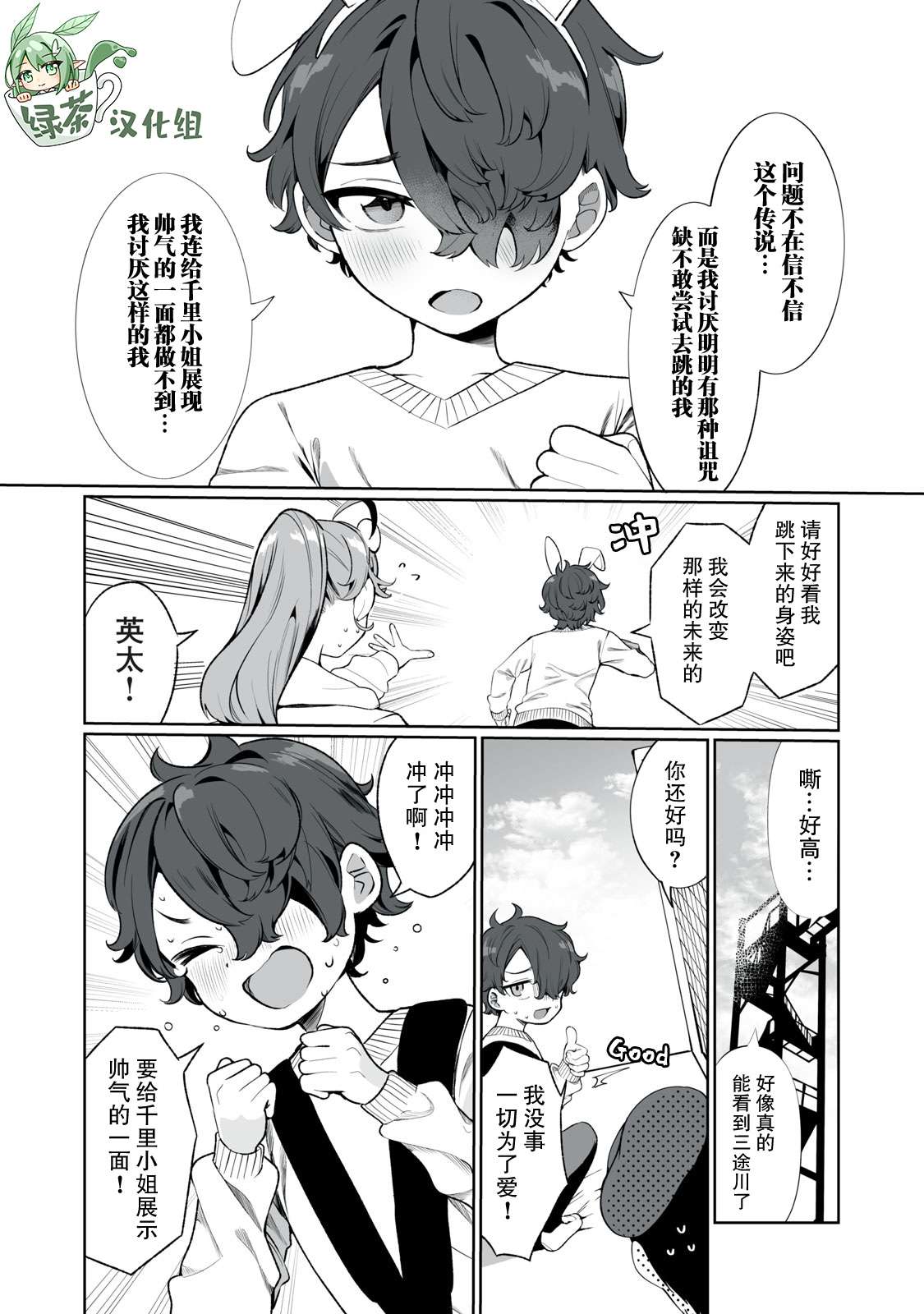 恋爱与千里眼与小毛孩第03话
