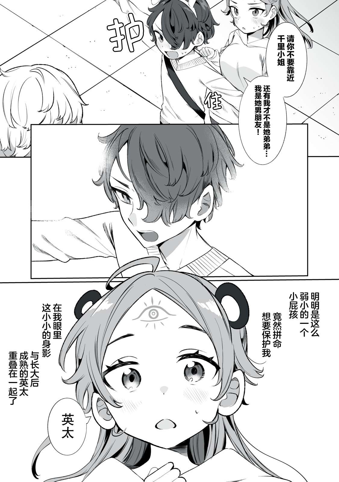 恋爱与千里眼与小毛孩第03话