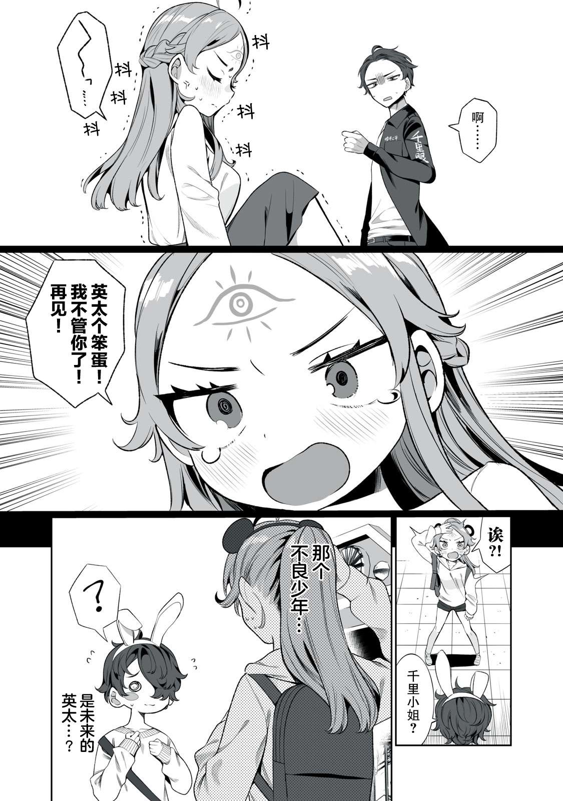 恋爱与千里眼与小毛孩第03话