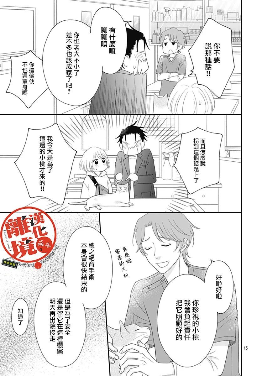 完全喵化饲养～被一脸凶相的上司宠爱着～第14话