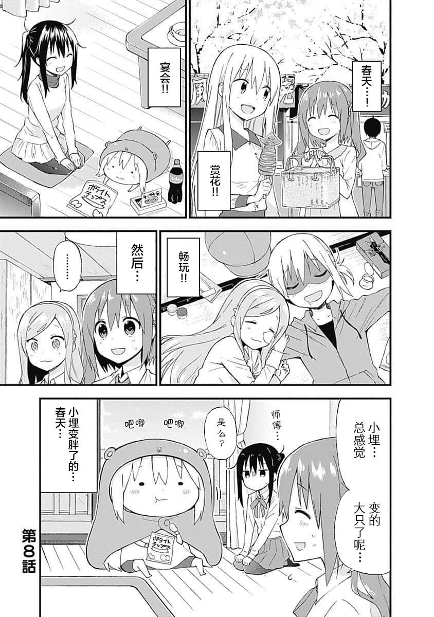 干物妹！小埋SS第08话