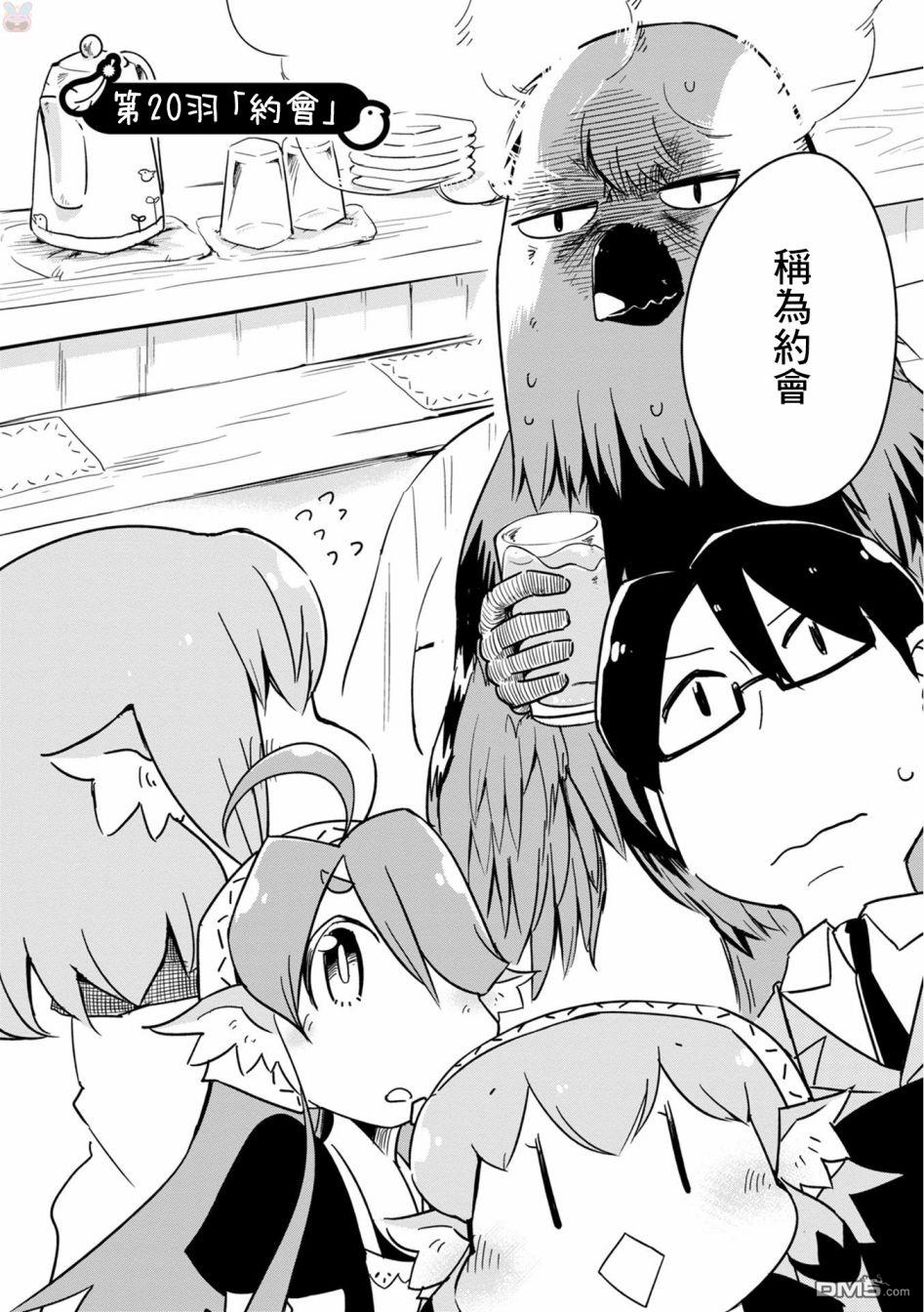 鸟娘咖啡第20话 约会