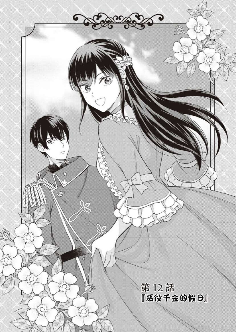 恶役千金是神推寡妇~转生之后改写婚约者的命运!第12话