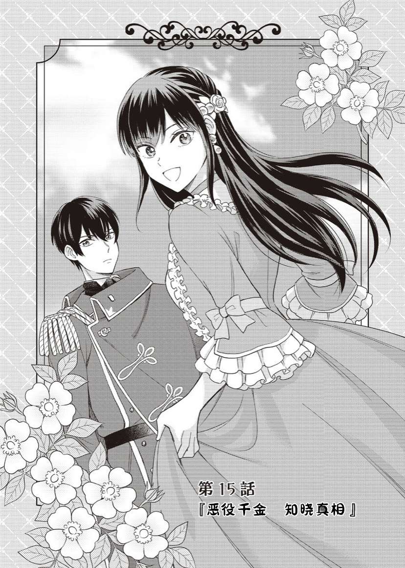 恶役千金是神推寡妇~转生之后改写婚约者的命运!第15话