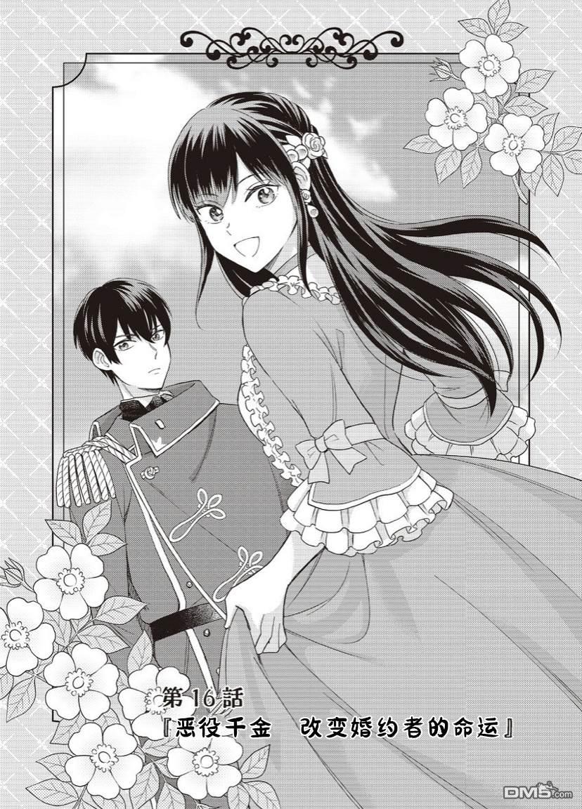 恶役千金是神推寡妇~转生之后改写婚约者的命运!第16话