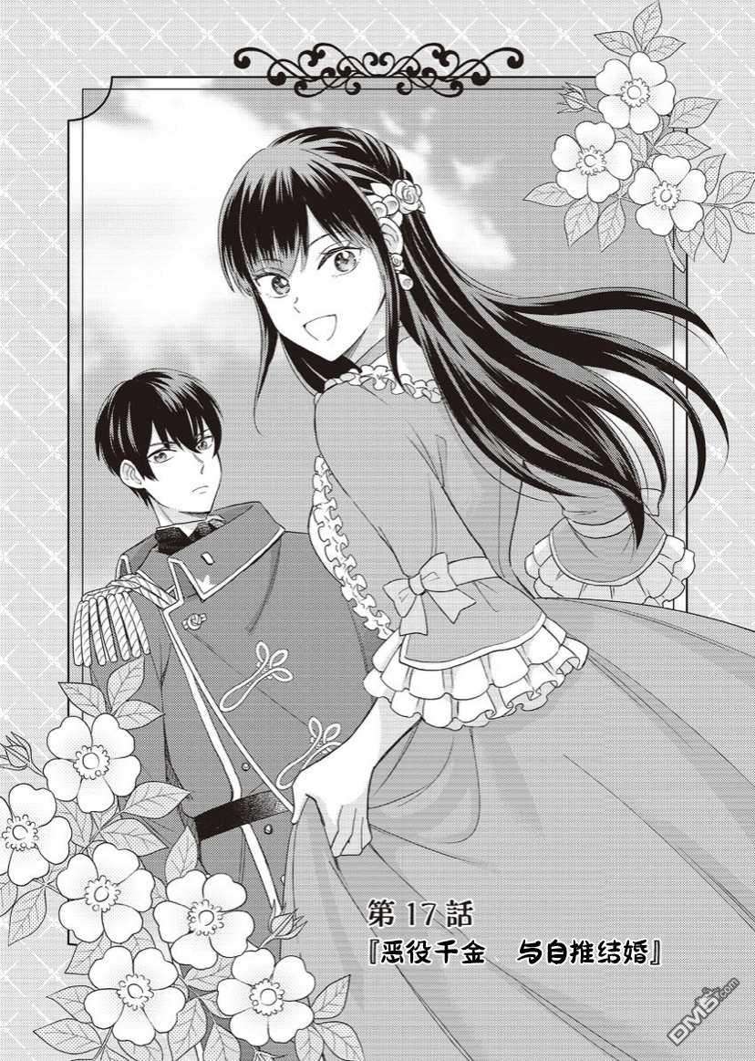 恶役千金是神推寡妇~转生之后改写婚约者的命运!第17话