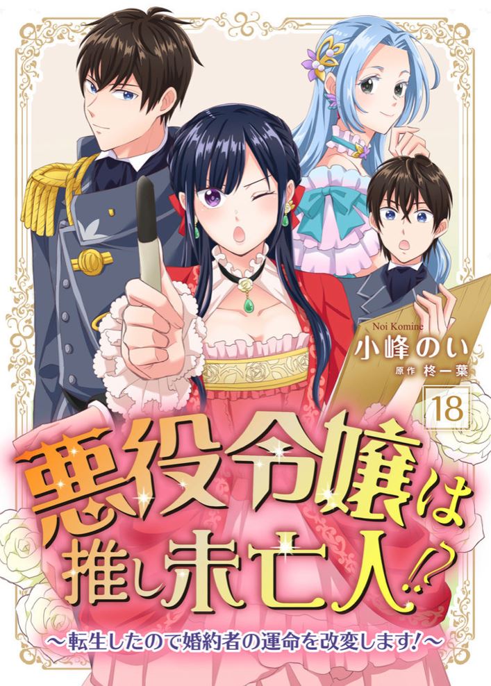 恶役千金是神推寡妇~转生之后改写婚约者的命运!第18话