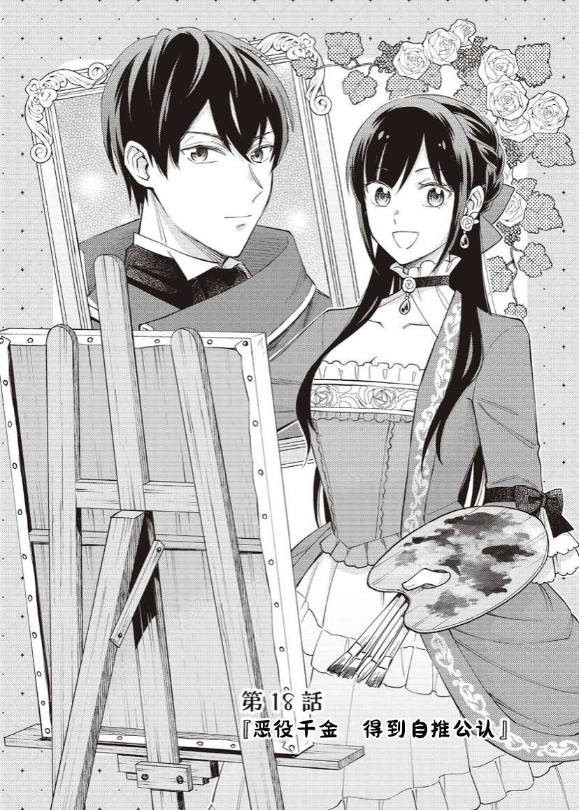 恶役千金是神推寡妇~转生之后改写婚约者的命运!第18话