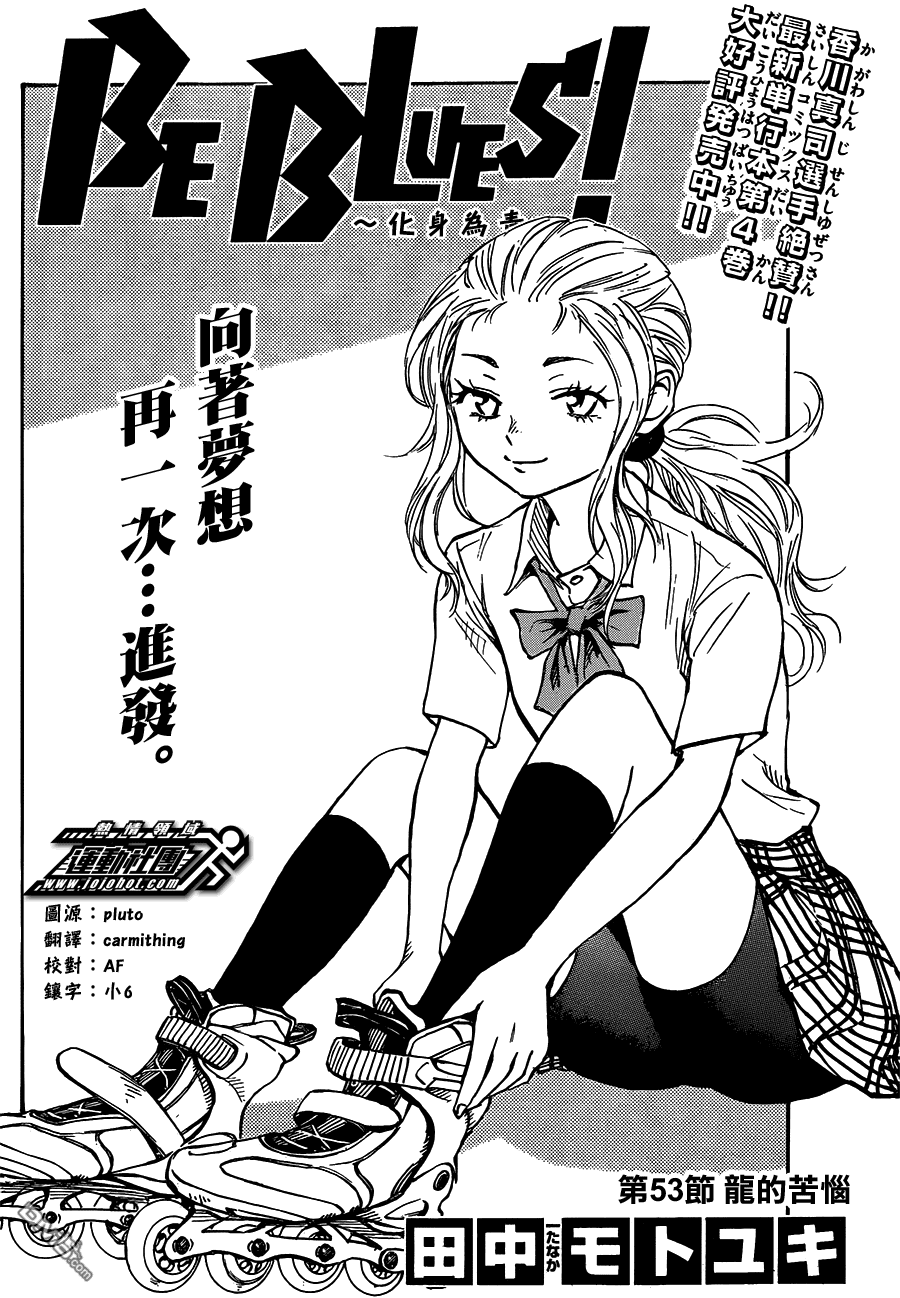 BE BLUES!~化身为青第53话 龙的苦恼