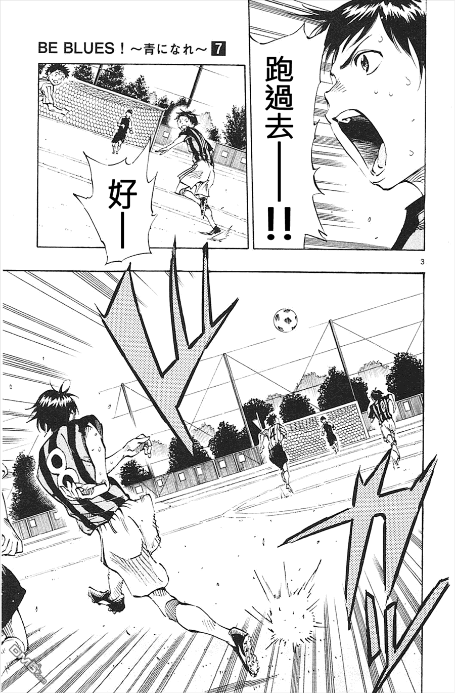 BE BLUES!~化身为青第66话 向前！
