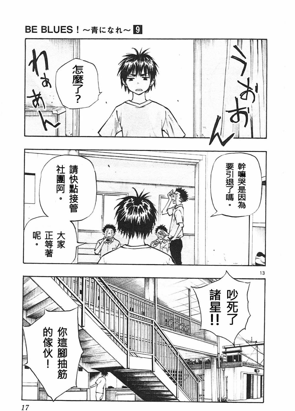 BE BLUES!~化身为青第78话 富裕的东西
