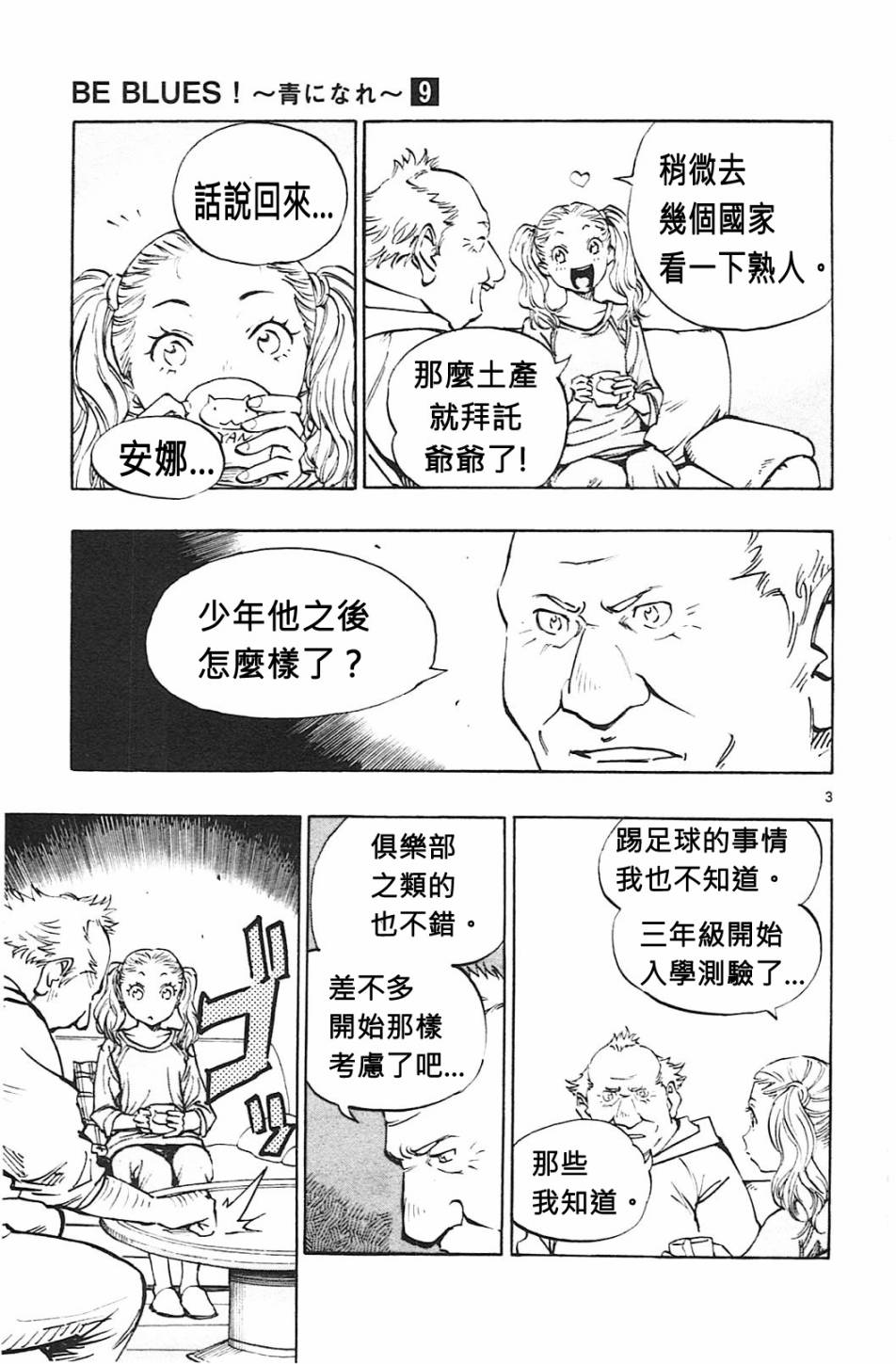 BE BLUES!~化身为青第79话 填补空白