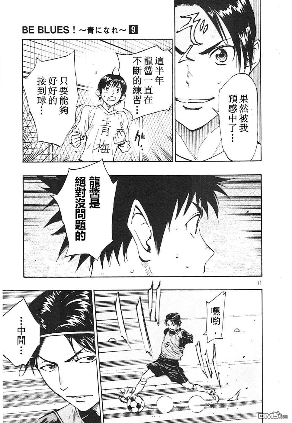 BE BLUES!~化身为青第86话 龙的意图