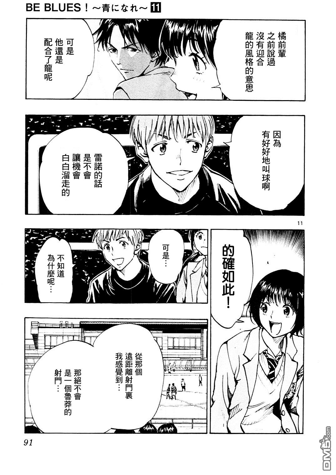 BE BLUES!~化身为青第102话 只要是今天的龙的话