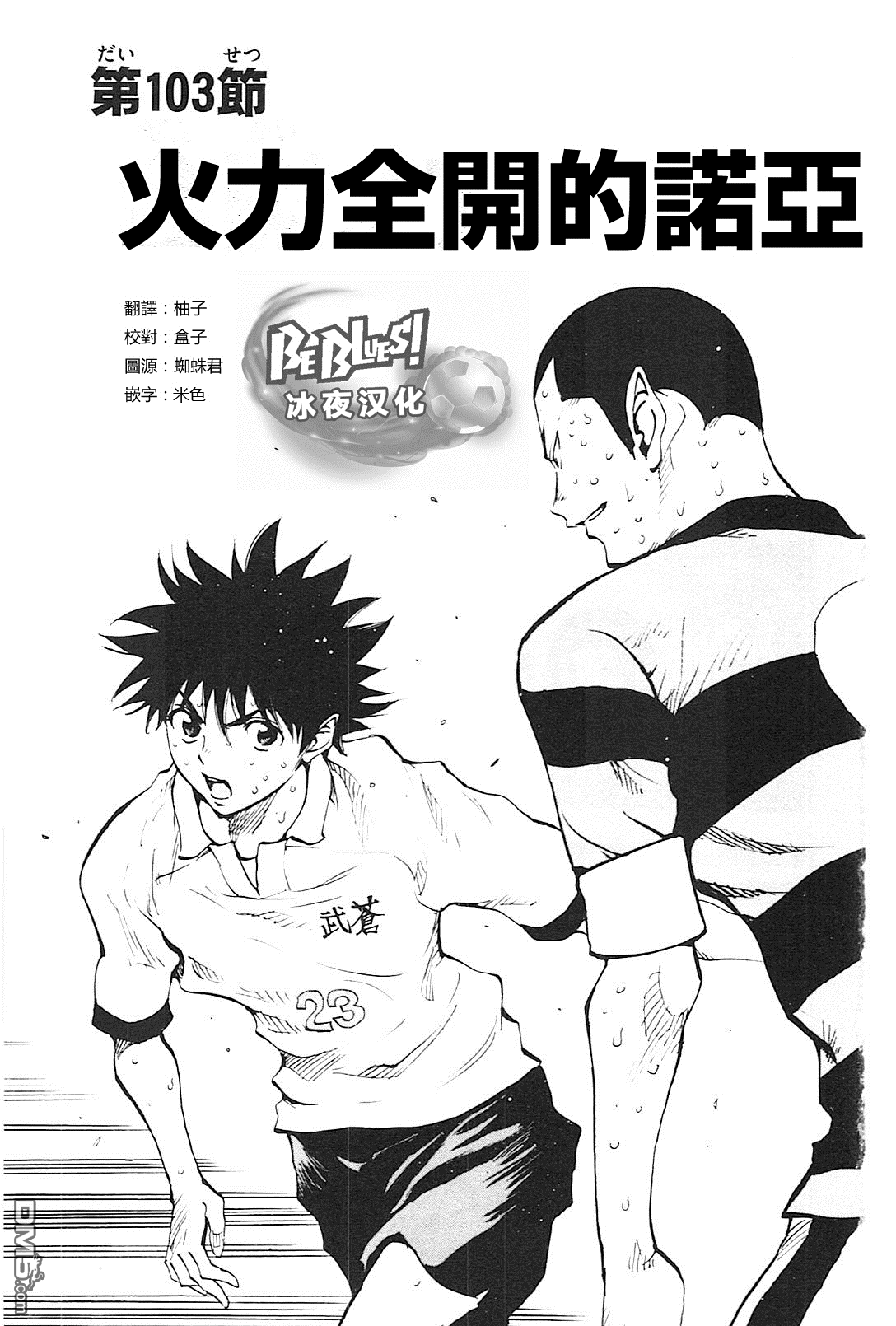 BE BLUES!~化身为青第103话 火力全开的诺亚