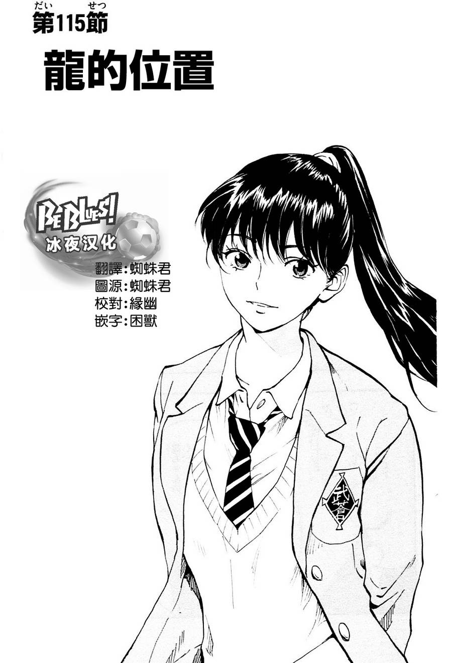 BE BLUES!~化身为青第115话 龙的位置