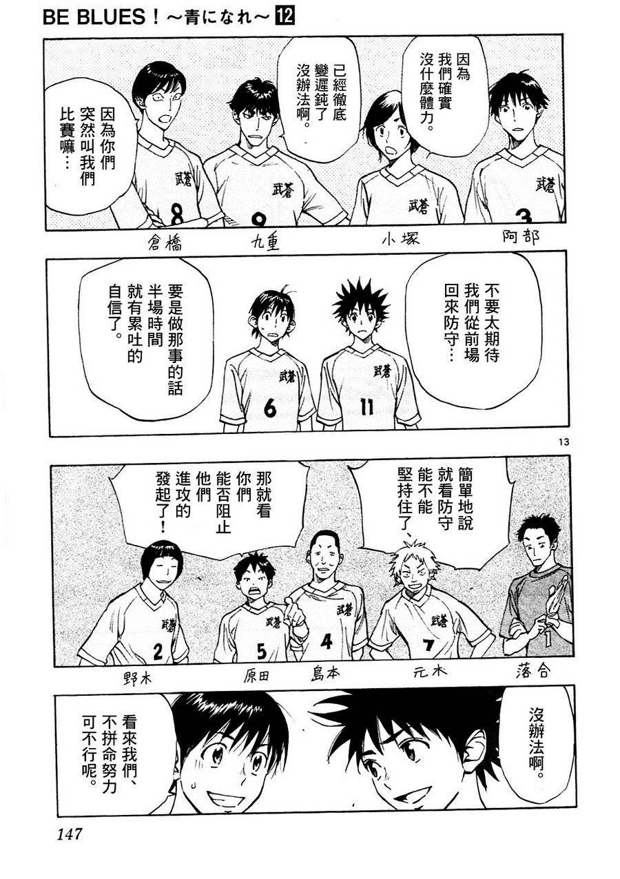 BE BLUES!~化身为青第115话 龙的位置