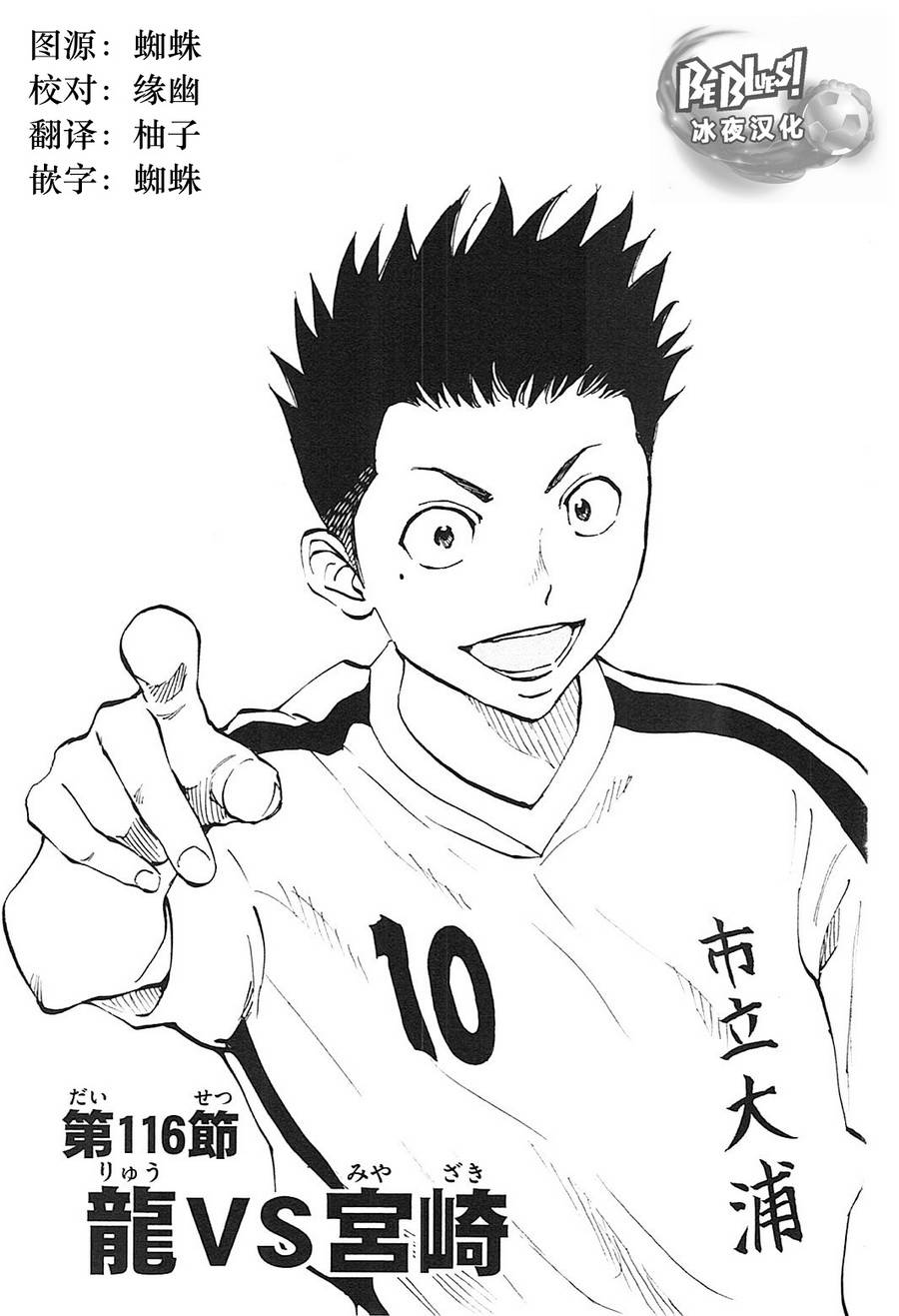 BE BLUES!~化身为青第116话 龙vs宫崎