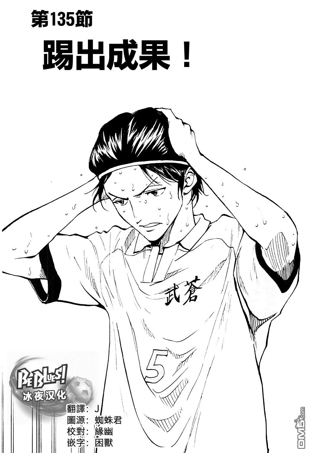 BE BLUES!~化身为青第135话 踢出成果！