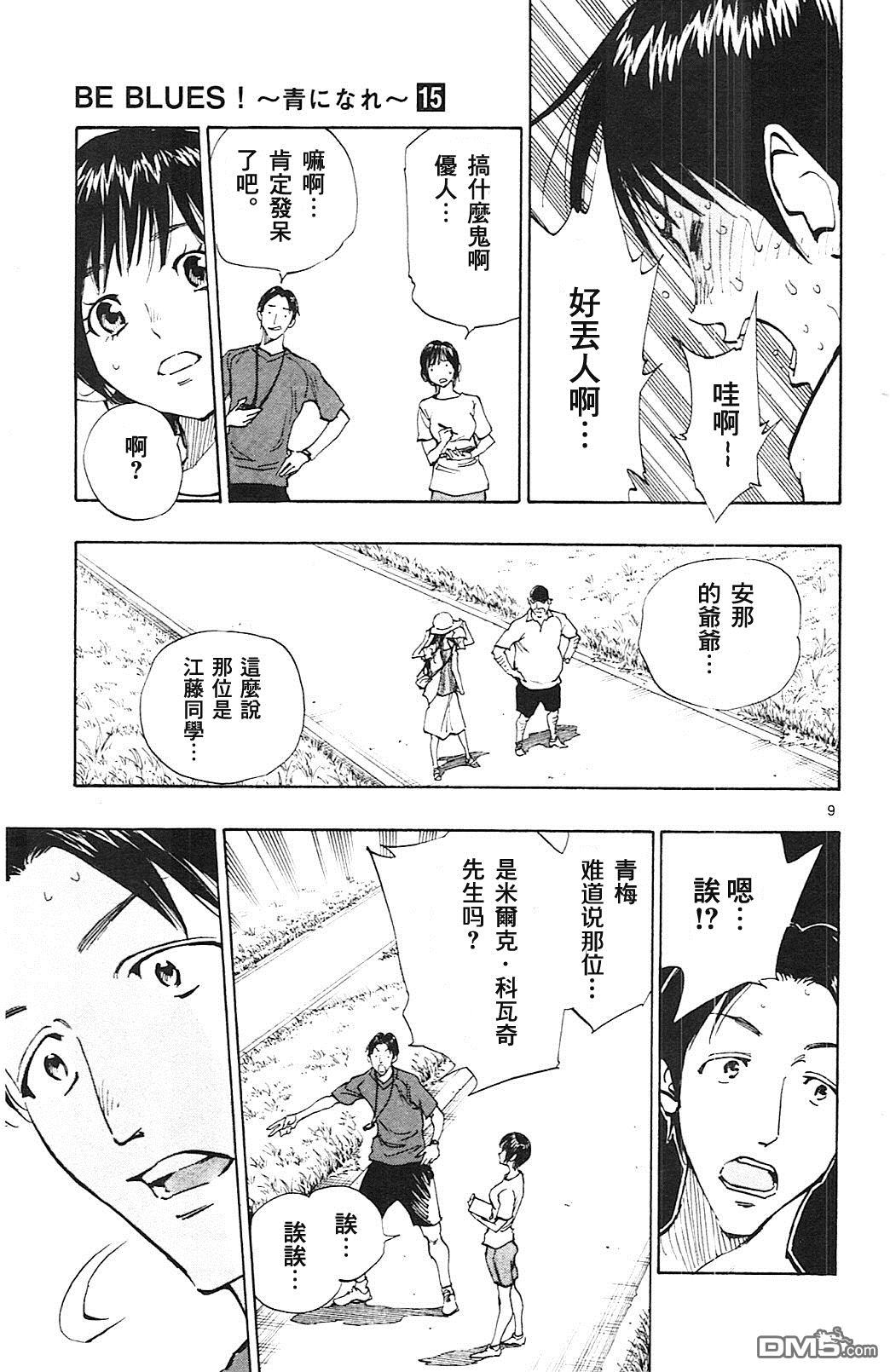 BE BLUES!~化身为青第144话 矢沢的志气