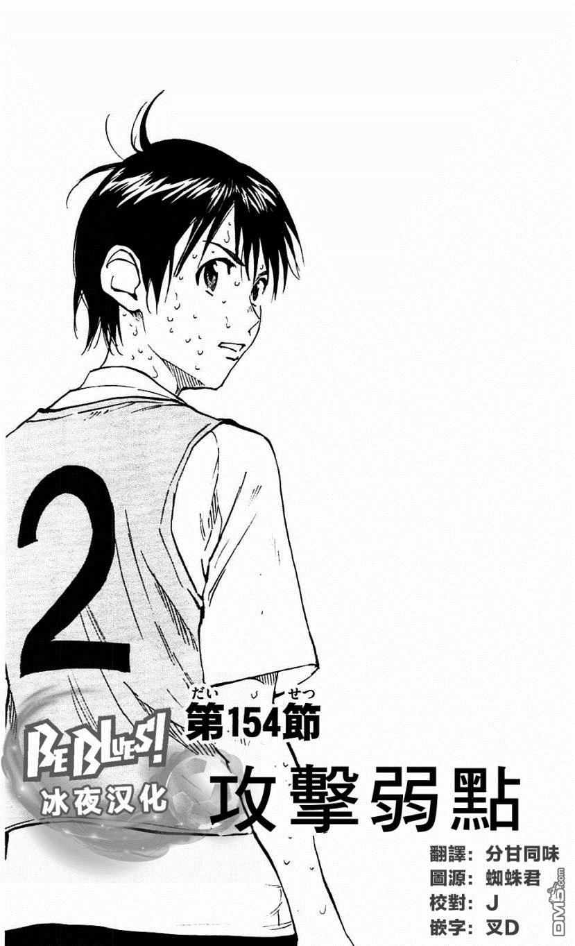 BE BLUES!~化身为青第154话 攻击弱点