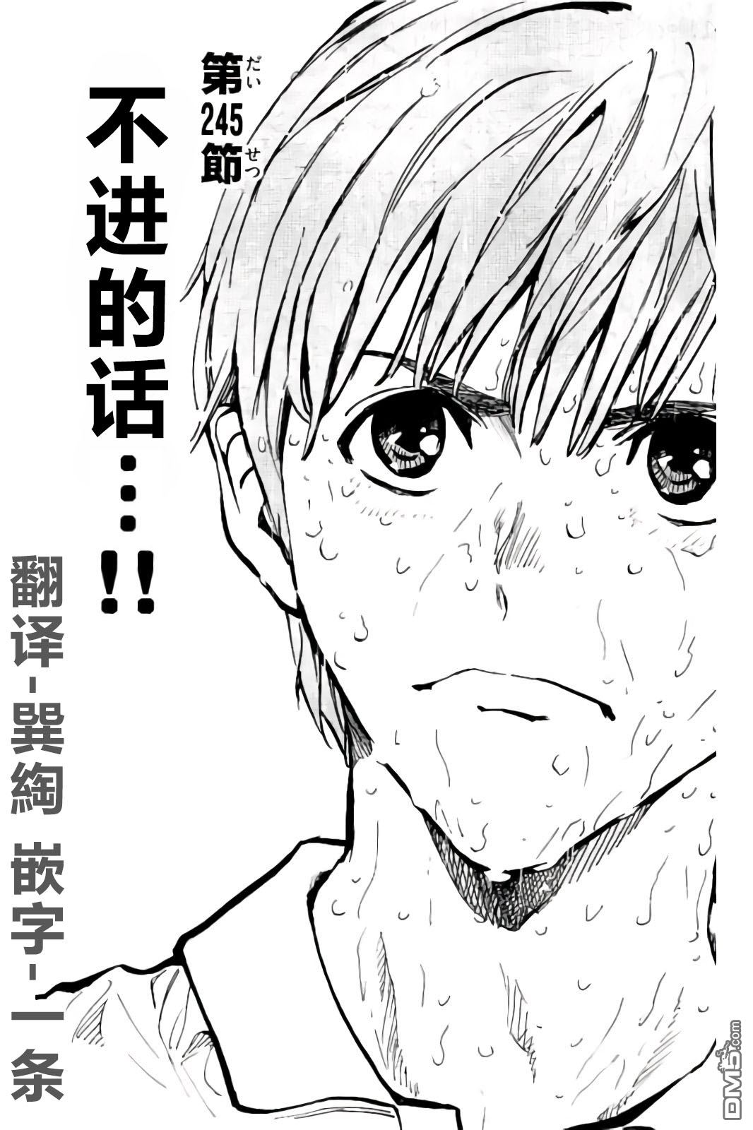 BE BLUES!~化身为青第245话 不进的话…！！