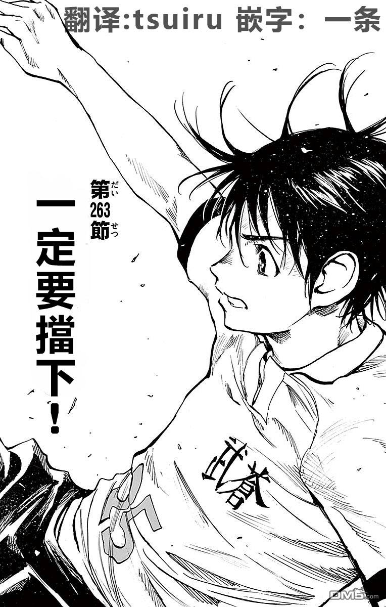 BE BLUES!~化身为青第263话 一定要挡下